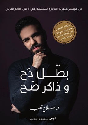 بطل دح وذاكر صح