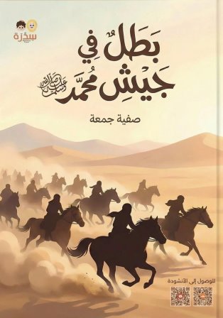 بطل في جيش محمد