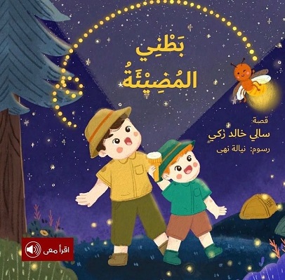 بطنى المضيئة