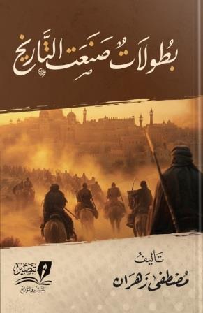 بطولات صنعت التاريخ