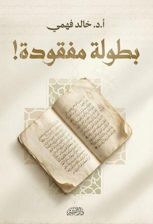 بطولة مفقودة