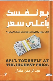بع نفسك بأعلى سعر