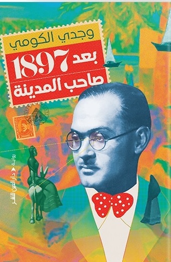 بعد 1897 صاحب المدينة