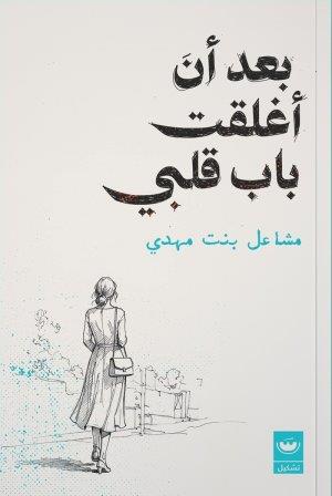 بعد أن أغلقت باب قلبي