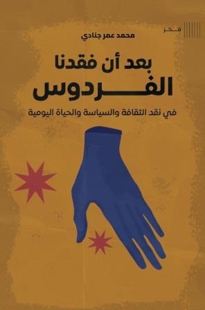 بعد أن فقدنا الفرودس