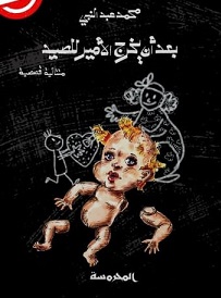 بعد أن يخرج الأمير للصيد