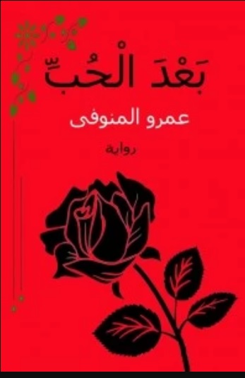 بعد الحب