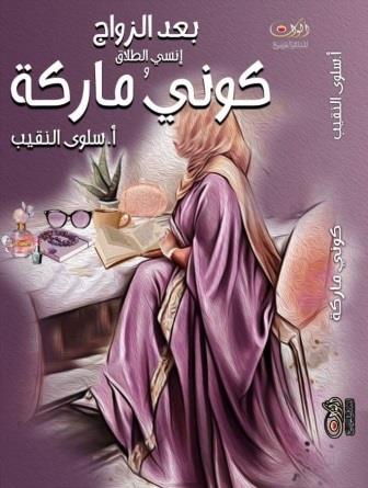 بعد الزواج إنسى الطلاق و كونى ماركة