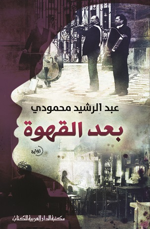 بعد القهوة