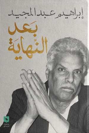 بعد النهاية