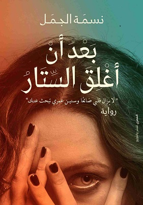 بعد ان اغلق الستار