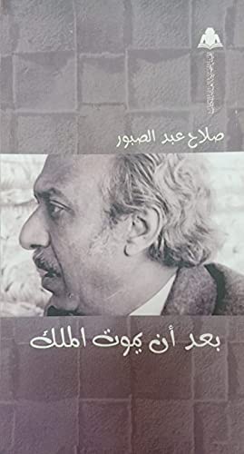 بعد ان يموت الملك