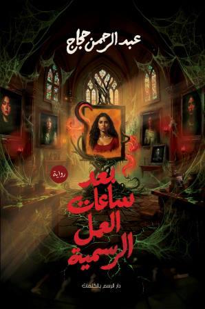 بعد ساعات العمل الرسمية