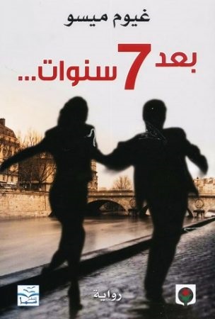بعد سبع سنوات
