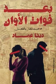 بعد فوات الاوان