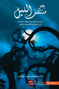 بعد منتصف الليل