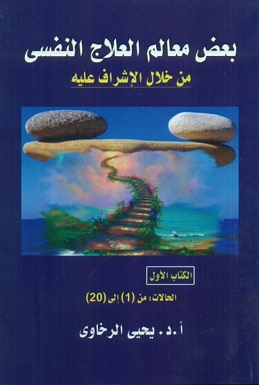 بعض معالم العلاج النفسي من جلال الإشراف عليه ج1