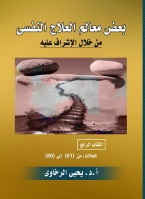 بعض معالم العلاج النفسي من خلال الاشراف عليه ج 4