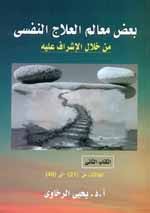 بعض معالم العلاج النفسي من خلال الاشراف عليه ج2