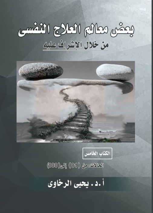 بعض معالم العلاج النفسي من خلال الاشراف عليه ج5