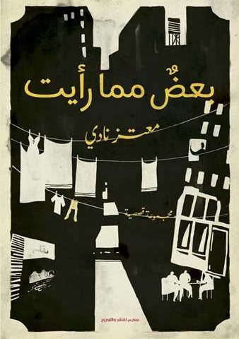 بعض مما رايت