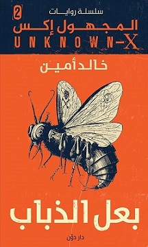 سلسلة المجهول اكس 2 : بعل الذباب
