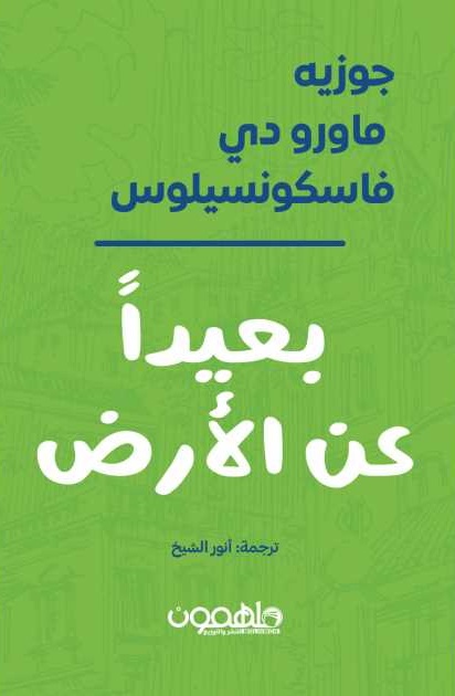 بعيدا عن الأرض
