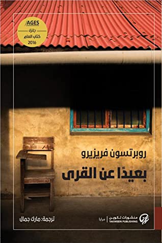 بعيدا عن القرى
