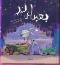 بعيدا عن لم لم
