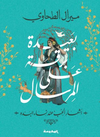 بعيدة برقا على المرسال