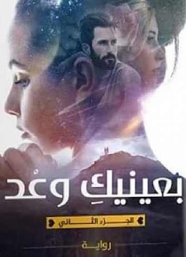 بعينيك وعد 2