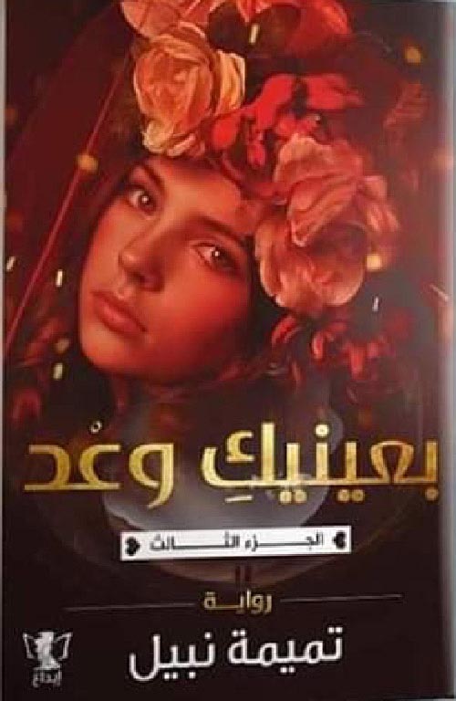 بعينيك وعد 3