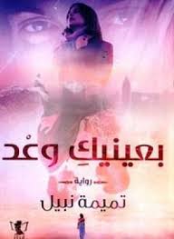 بعينيك وعد