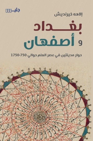 بغداد و أصفهان