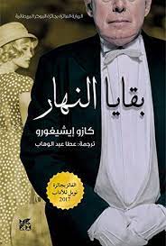 بقايا النهار