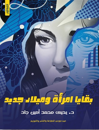 بقايا امرأة و ميلاد جديد