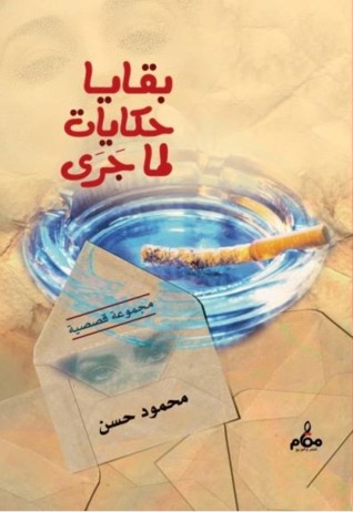 بقايا حكايات