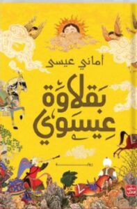 بقلاوة عيسوي