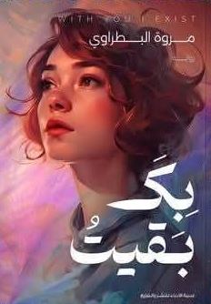 بك بقيت