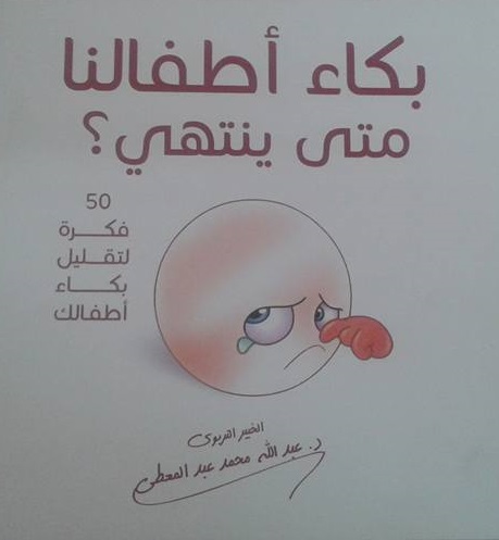 بكاء اطفالنا متي ينتهي ( 50 طريقة لتقليل بكاء اطفالك و صراخهم )
