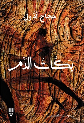 بكات الدم