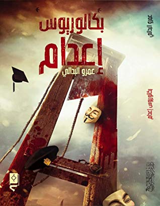 بكالوريوس اعدام