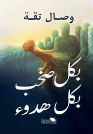 بكل صخب بكل هدوء