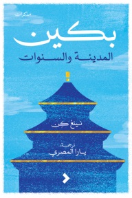 بكين المدينة والسنوات