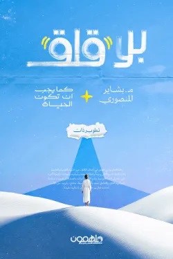 بلا قلق : كما يجب ان تكون الحياة