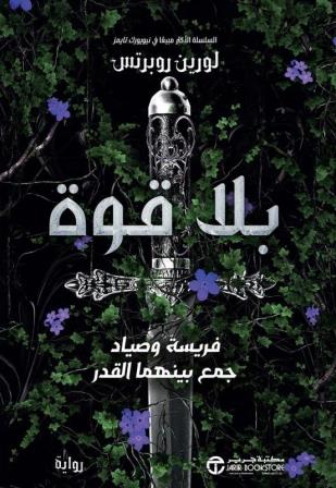 بلا قوة