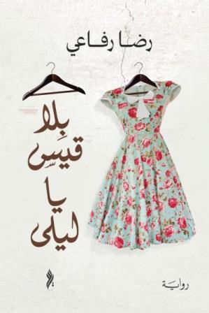 بلا قيس يا ليلي