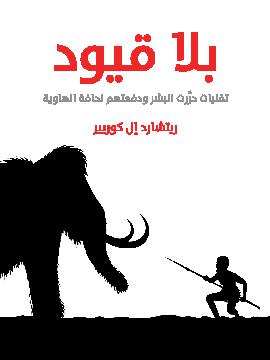 بلا قيود : تقنيات حررت البشر ودفعتهم لحافة الهاوية