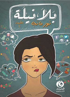 بلا نيله