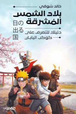 بلاد الشمس المشرقة